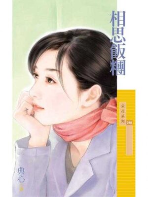 cover image of 相思飯糰 (限)